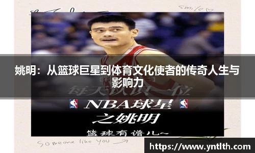 姚明：从篮球巨星到体育文化使者的传奇人生与影响力