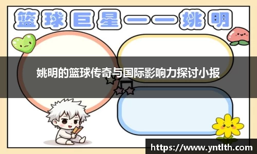 姚明的篮球传奇与国际影响力探讨小报