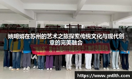 姚明娟在苏州的艺术之旅探索传统文化与现代创意的完美融合