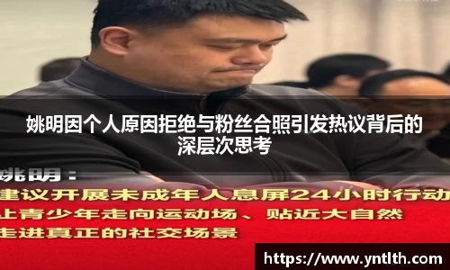 姚明因个人原因拒绝与粉丝合照引发热议背后的深层次思考