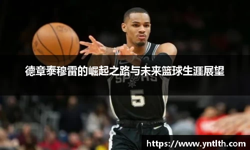 德章泰穆雷的崛起之路与未来篮球生涯展望