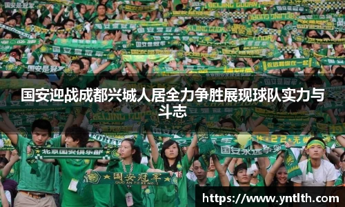 国安迎战成都兴城人居全力争胜展现球队实力与斗志