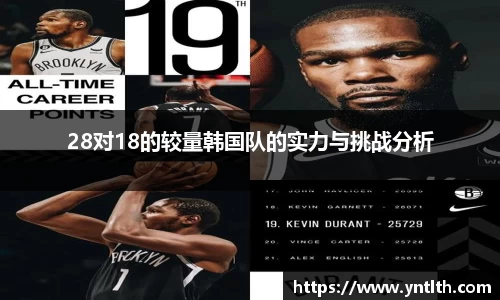 28对18的较量韩国队的实力与挑战分析