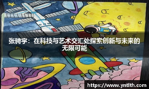 张骋宇：在科技与艺术交汇处探索创新与未来的无限可能