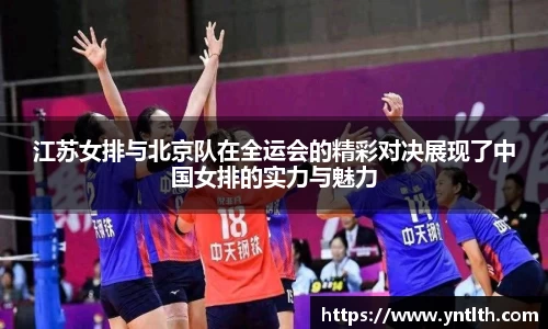 江苏女排与北京队在全运会的精彩对决展现了中国女排的实力与魅力