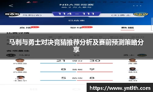 马刺与勇士对决竞猜推荐分析及赛前预测策略分享