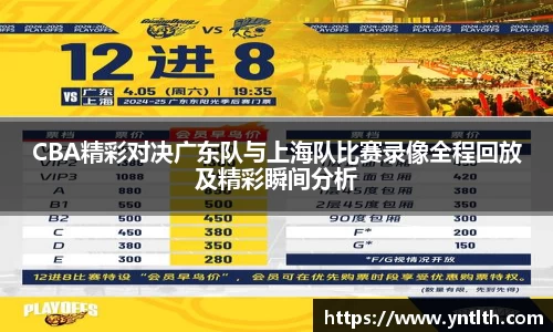 CBA精彩对决广东队与上海队比赛录像全程回放及精彩瞬间分析