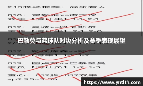 巴勒莫与弗球队对决分析及赛季表现展望