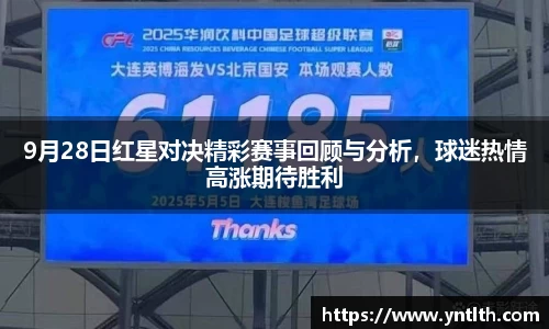 9月28日红星对决精彩赛事回顾与分析，球迷热情高涨期待胜利
