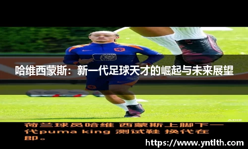 哈维西蒙斯：新一代足球天才的崛起与未来展望