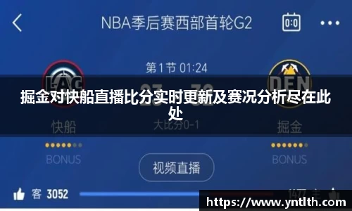 掘金对快船直播比分实时更新及赛况分析尽在此处