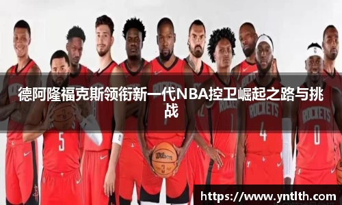 德阿隆福克斯领衔新一代NBA控卫崛起之路与挑战