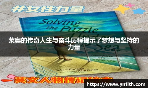 莱奥的传奇人生与奋斗历程揭示了梦想与坚持的力量