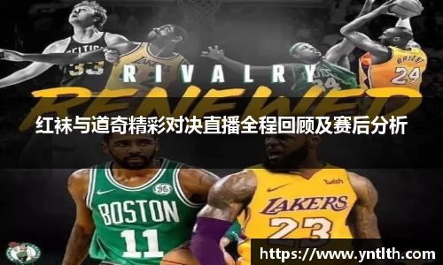 红袜与道奇精彩对决直播全程回顾及赛后分析