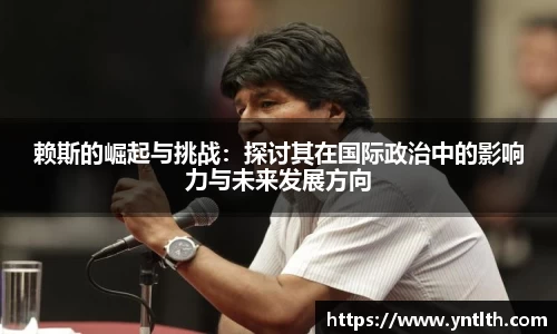 赖斯的崛起与挑战：探讨其在国际政治中的影响力与未来发展方向