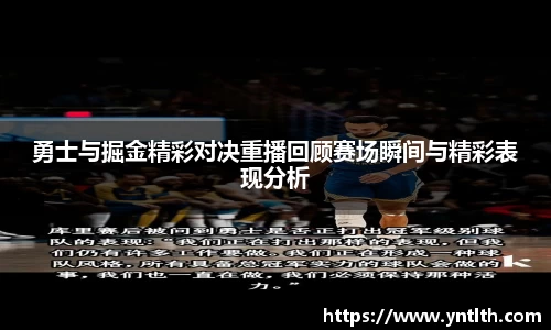 勇士与掘金精彩对决重播回顾赛场瞬间与精彩表现分析