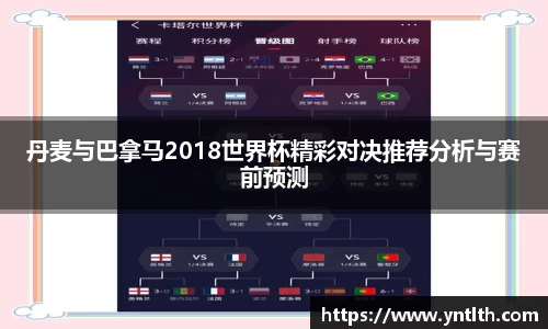 丹麦与巴拿马2018世界杯精彩对决推荐分析与赛前预测