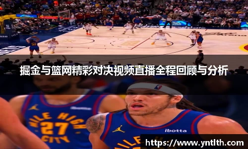 掘金与篮网精彩对决视频直播全程回顾与分析