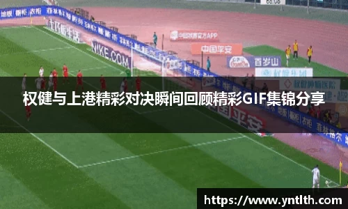 权健与上港精彩对决瞬间回顾精彩GIF集锦分享