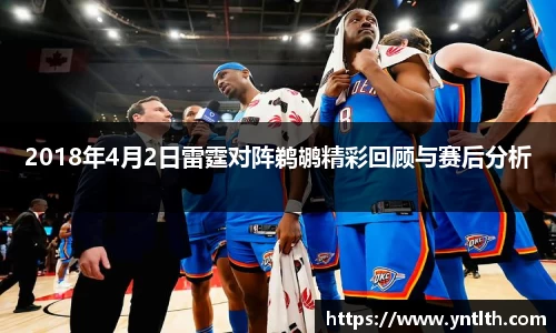2018年4月2日雷霆对阵鹈鹕精彩回顾与赛后分析