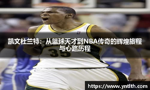 凯文杜兰特：从篮球天才到NBA传奇的辉煌旅程与心路历程