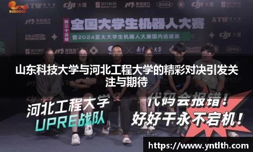 山东科技大学与河北工程大学的精彩对决引发关注与期待