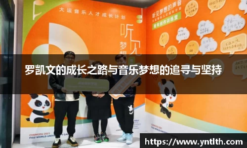 罗凯文的成长之路与音乐梦想的追寻与坚持